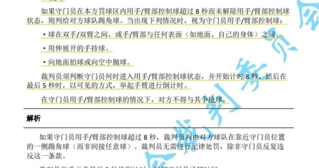 足协关于京津手球判罚依据