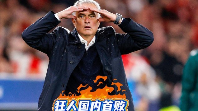 穆帅怒讽葡超：本菲卡赛后不发声
