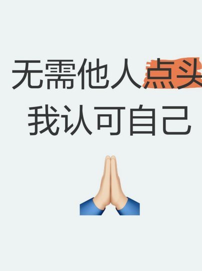 刷到有一个观点，我挺认可也算是同意吧