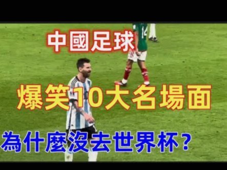 国足亚洲杯征程：第三高频参赛与最多非点球失利记录