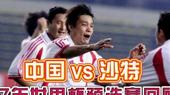 足协主席宋凯：中国足球今天终于迈过了苦主沙特 扬眉吐气！