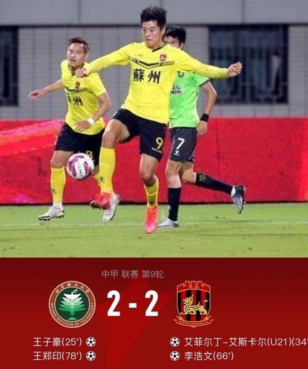 绝地反击！嵇皓翔关键低射助苏州2-2战平连云港