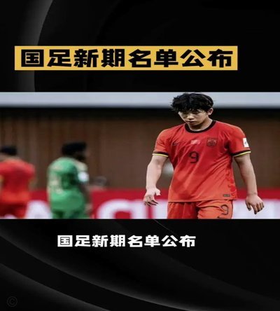 归化新政：华裔球员助力国足新未来