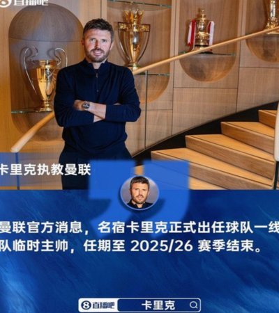 费迪南德力挺卡里克：重塑红魔辉煌