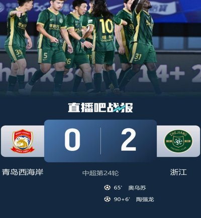 中超焦点战！点球争议成焦点，浙江队2-0力克河南队