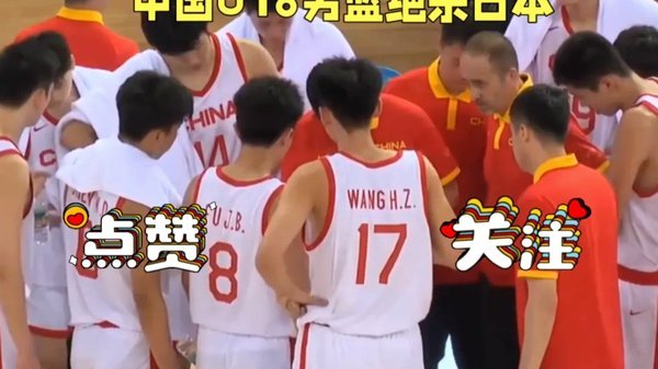 男篮U18表现引争议：不如国足？