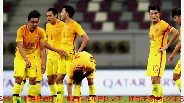 韩媒哀叹：韩国足球史上最黑暗的一天 首发阵容令人费解