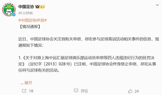 中国足协通报申思祁宏参与青训事件 将密切关注调查进展