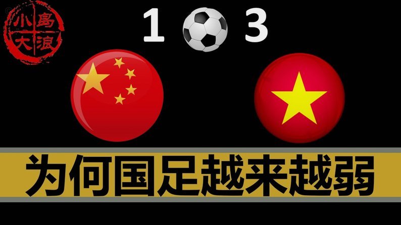 在一个国家网络上足球谈技术变成了贬义词