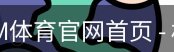 日职联跨年赛季：旅欧潮激增