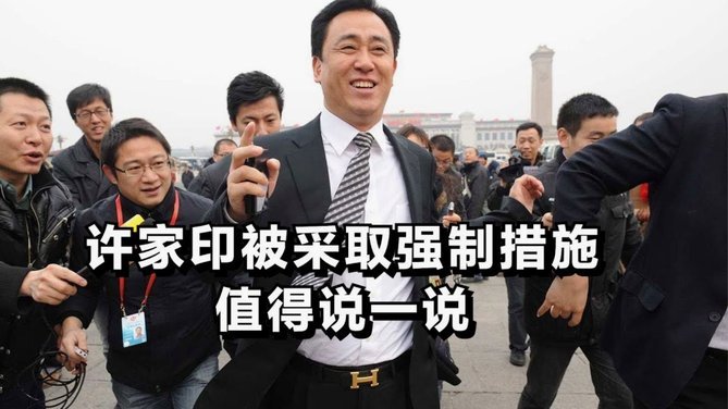 68岁许家印庭审照释出，满头白发，面容沧桑