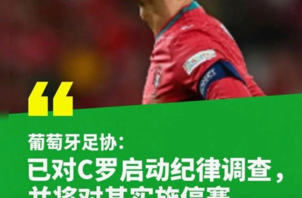 葡萄牙足协禁赛C罗调查进行中
