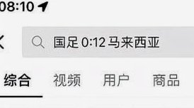马来西亚足协官方：国足将于11月14日在广州迎战马来西亚