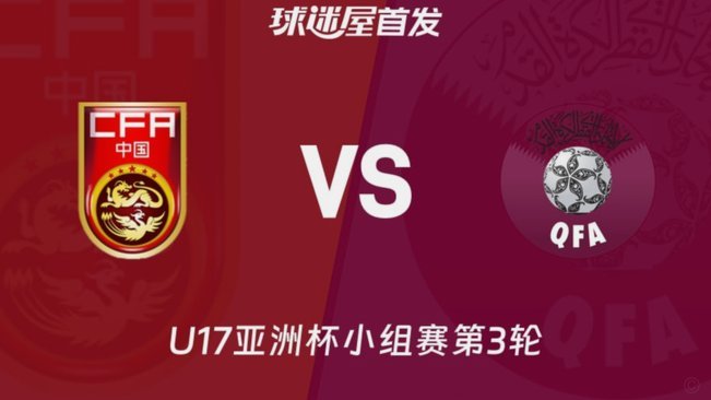 U17海湾杯：U16中国2-0卡塔尔U17，袁博涵闪击，刘宇洋建功